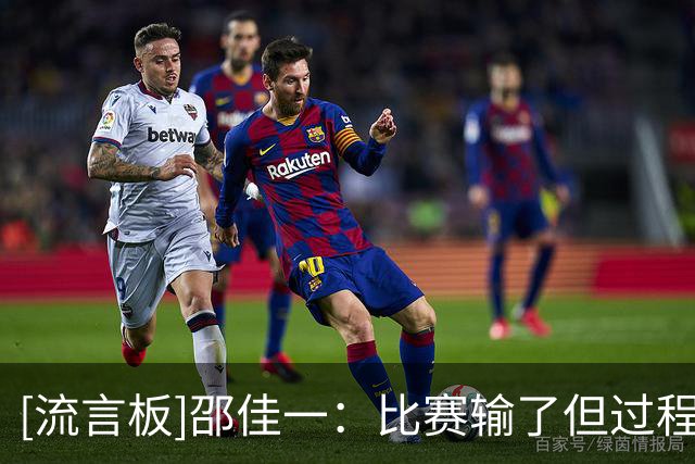 [流言板]邵佳一：比赛输了但过程可以接受，球队也需要个试错的过程